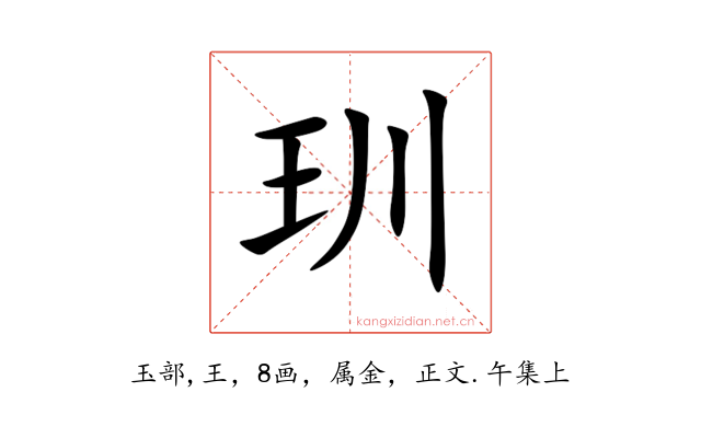 玔