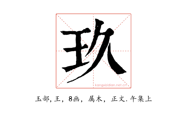 玖