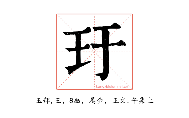 玗