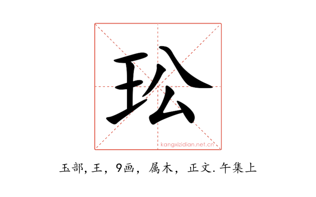 玜