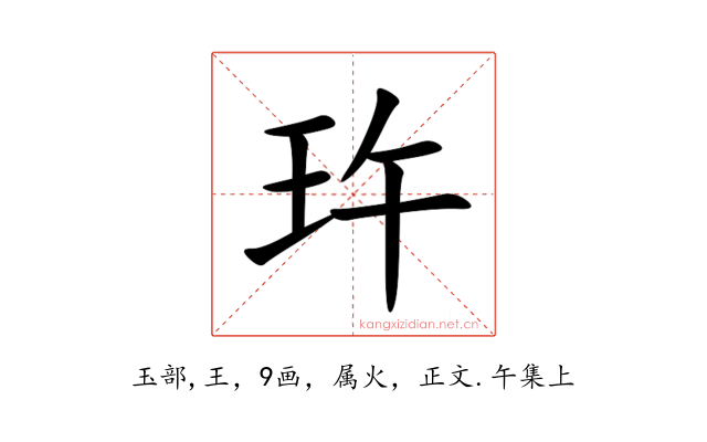 玝