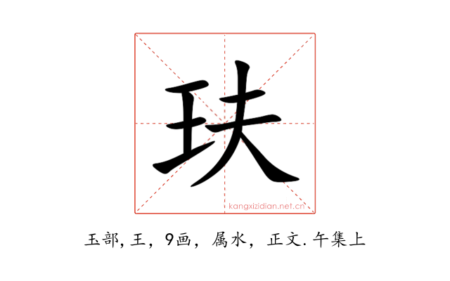 玞