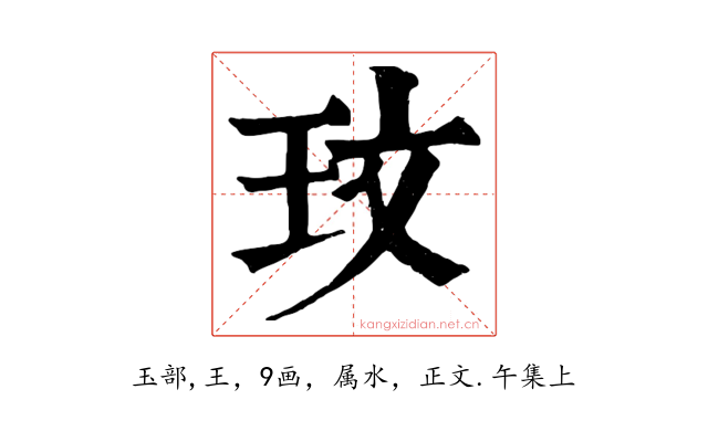 玟