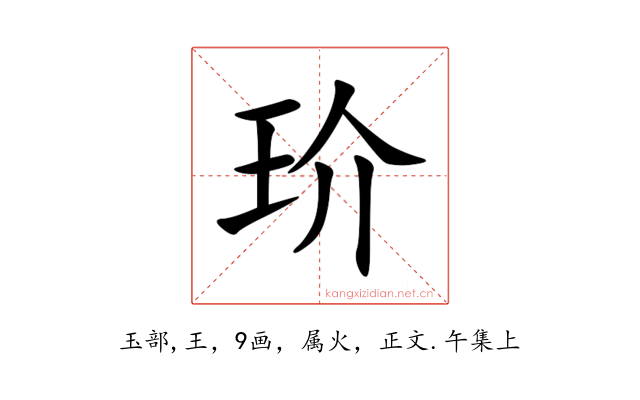 玠