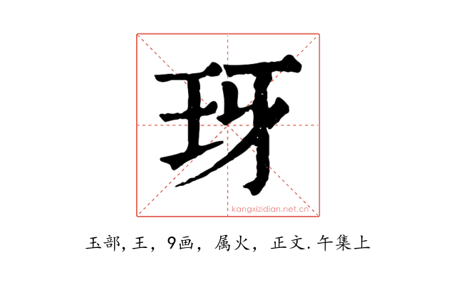 玡