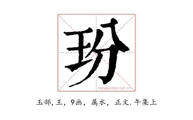 玢