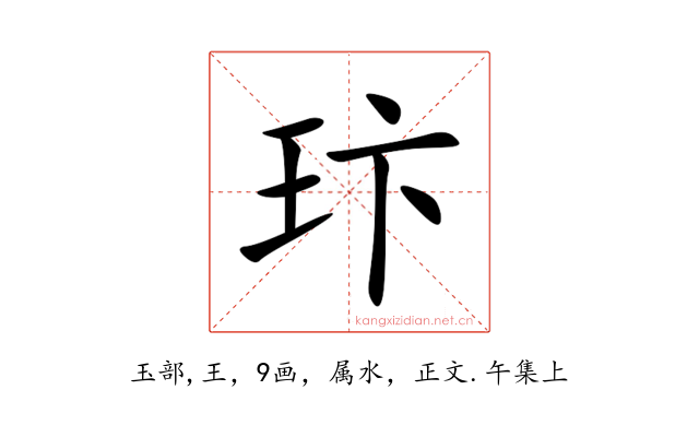 玣