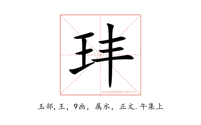 玤