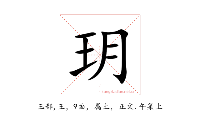 玥