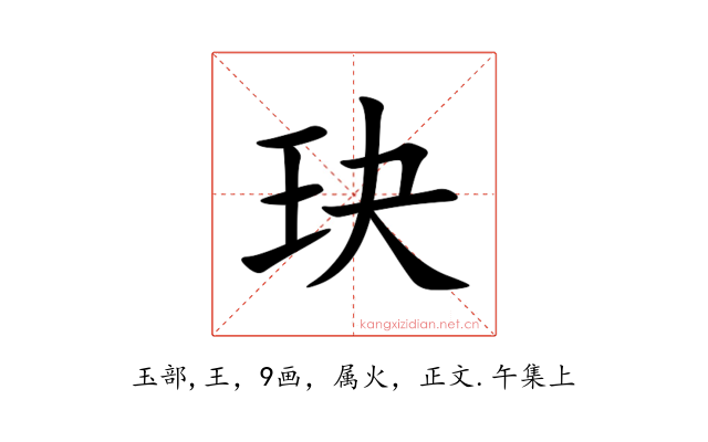 玦