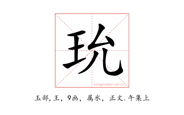 玧