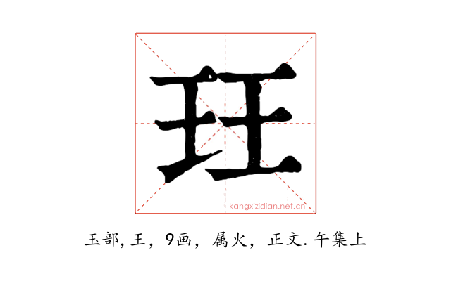 玨