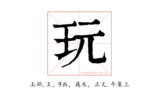 玩