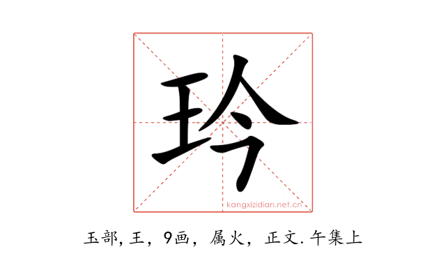 玪