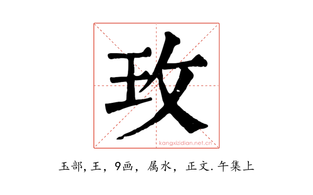 玫