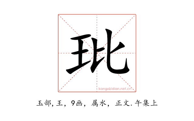 玭