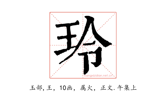 玲
