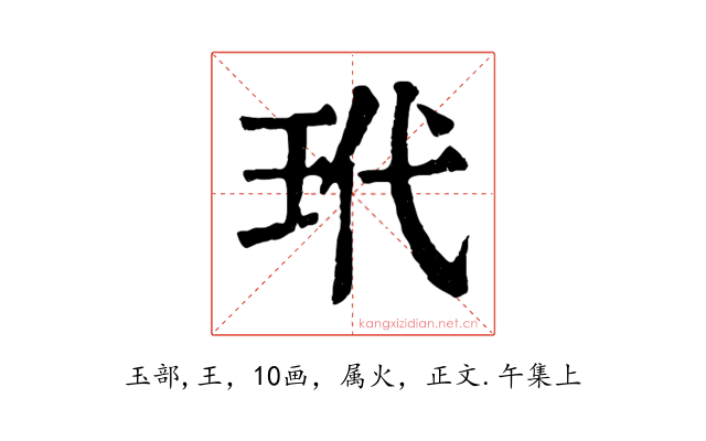 玳