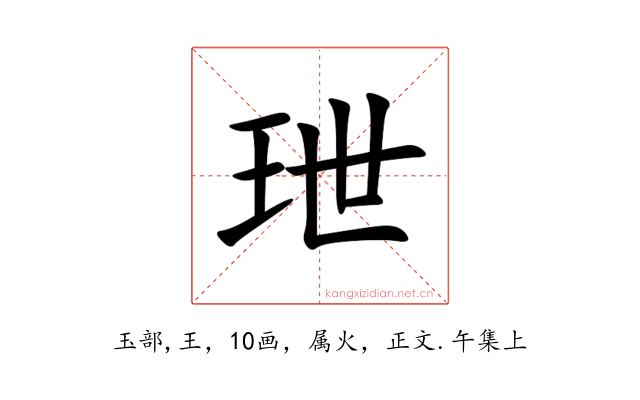 玴