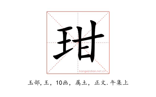 玵