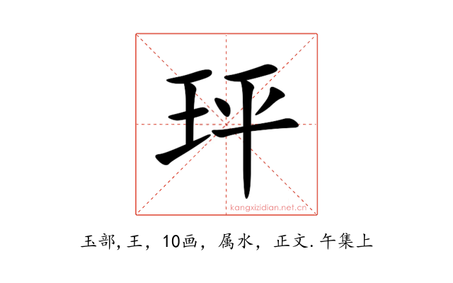 玶