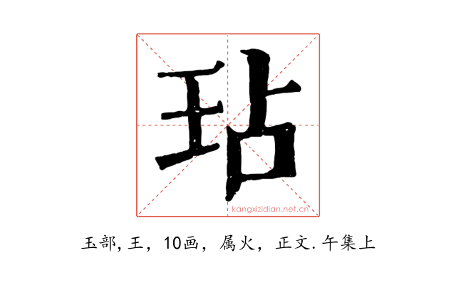 玷