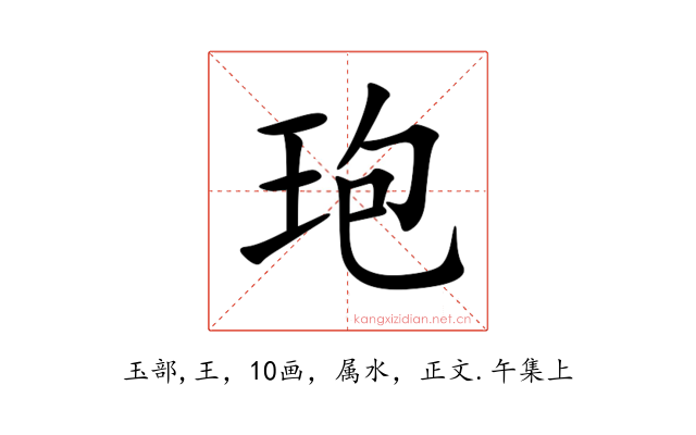 玸