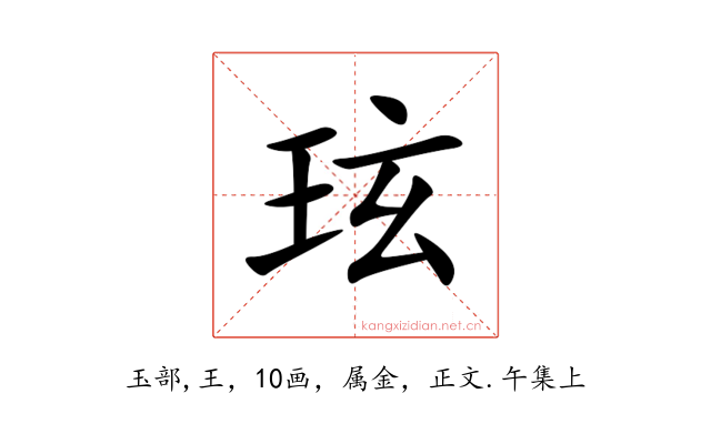 玹