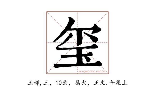 玺