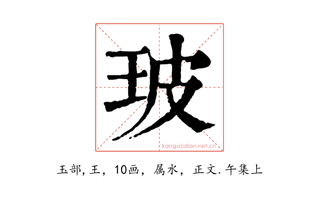 玻