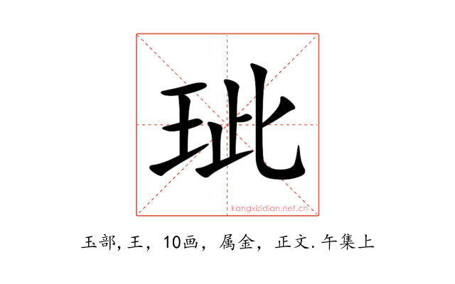 玼