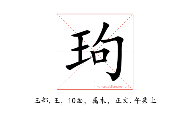 玽