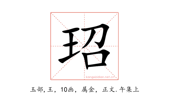 玿