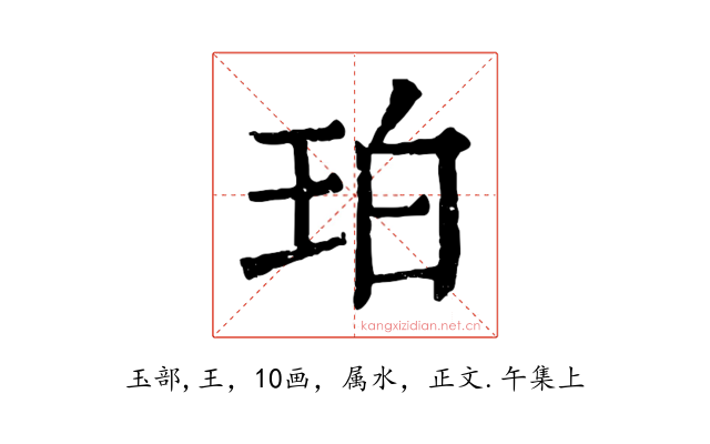 珀