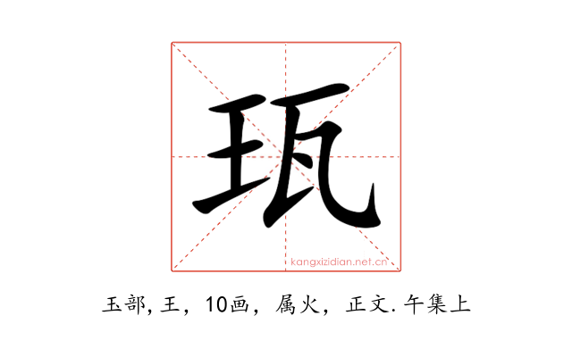 珁