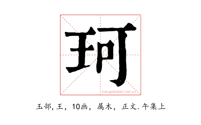 珂