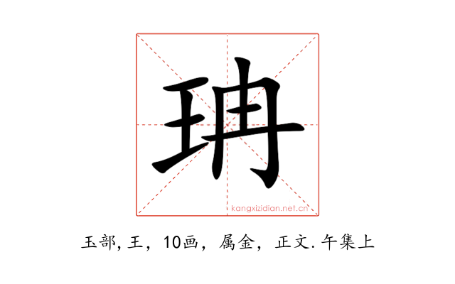 珃