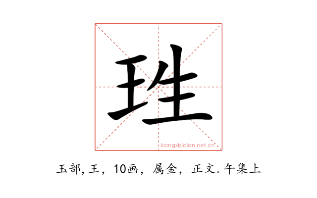 珄