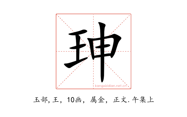 珅