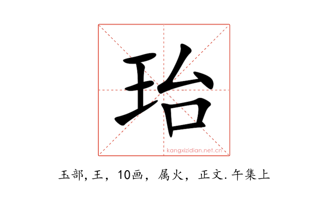 珆