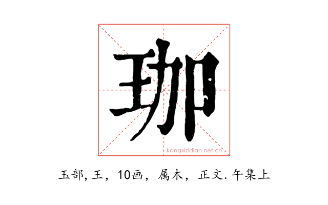 珈