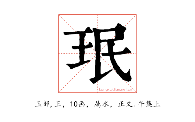珉
