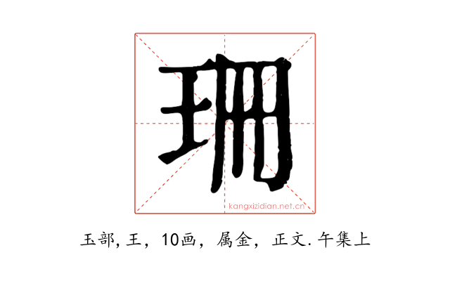 珊