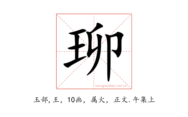 珋