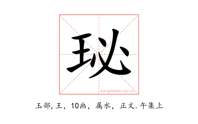 珌