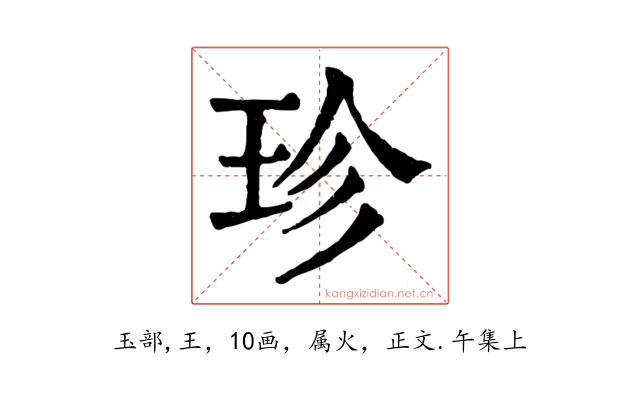 珍