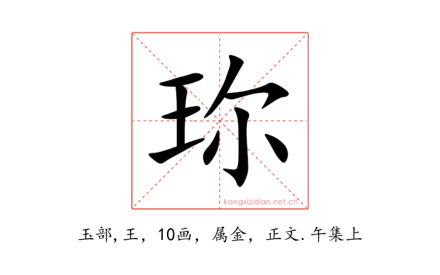 珎