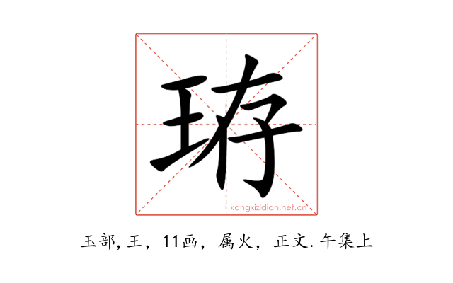 珔