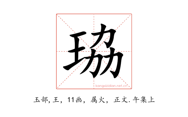 珕