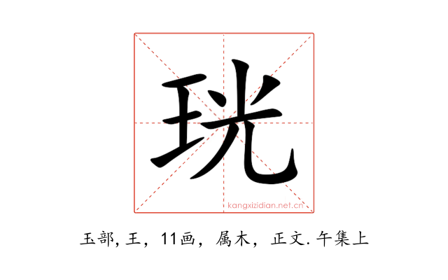 珖